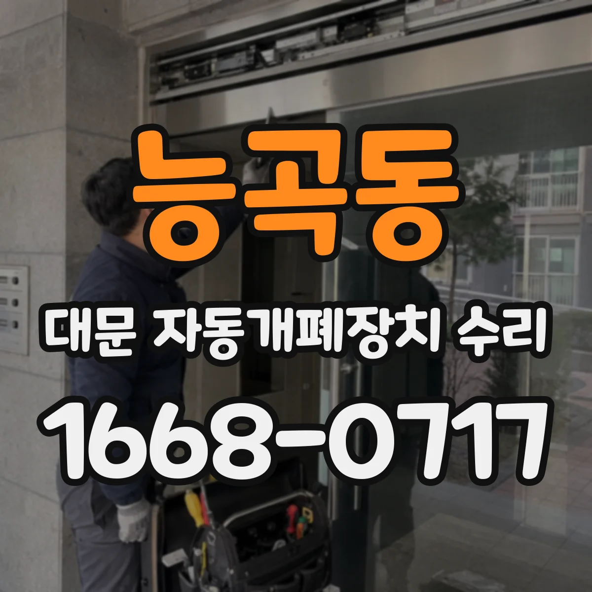 능곡동 대문 자동개폐장치 수리
