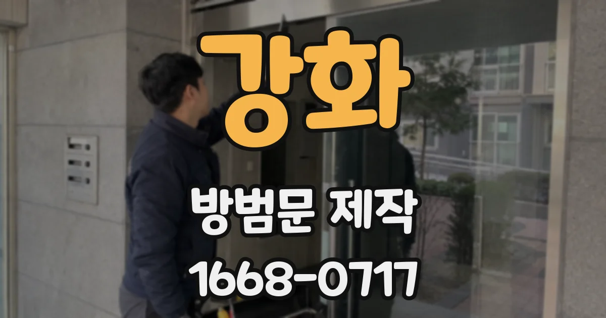 강화 방범문 제작