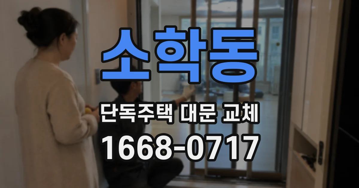 소학동 단독주택 대문 교체