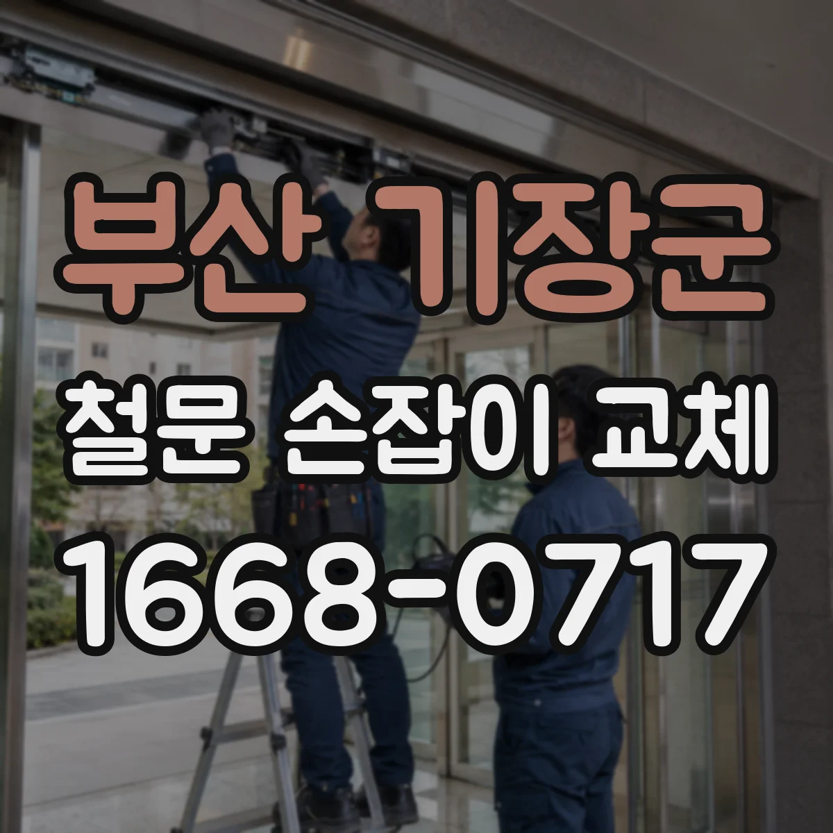 부산 기장군 철문 손잡이 교체