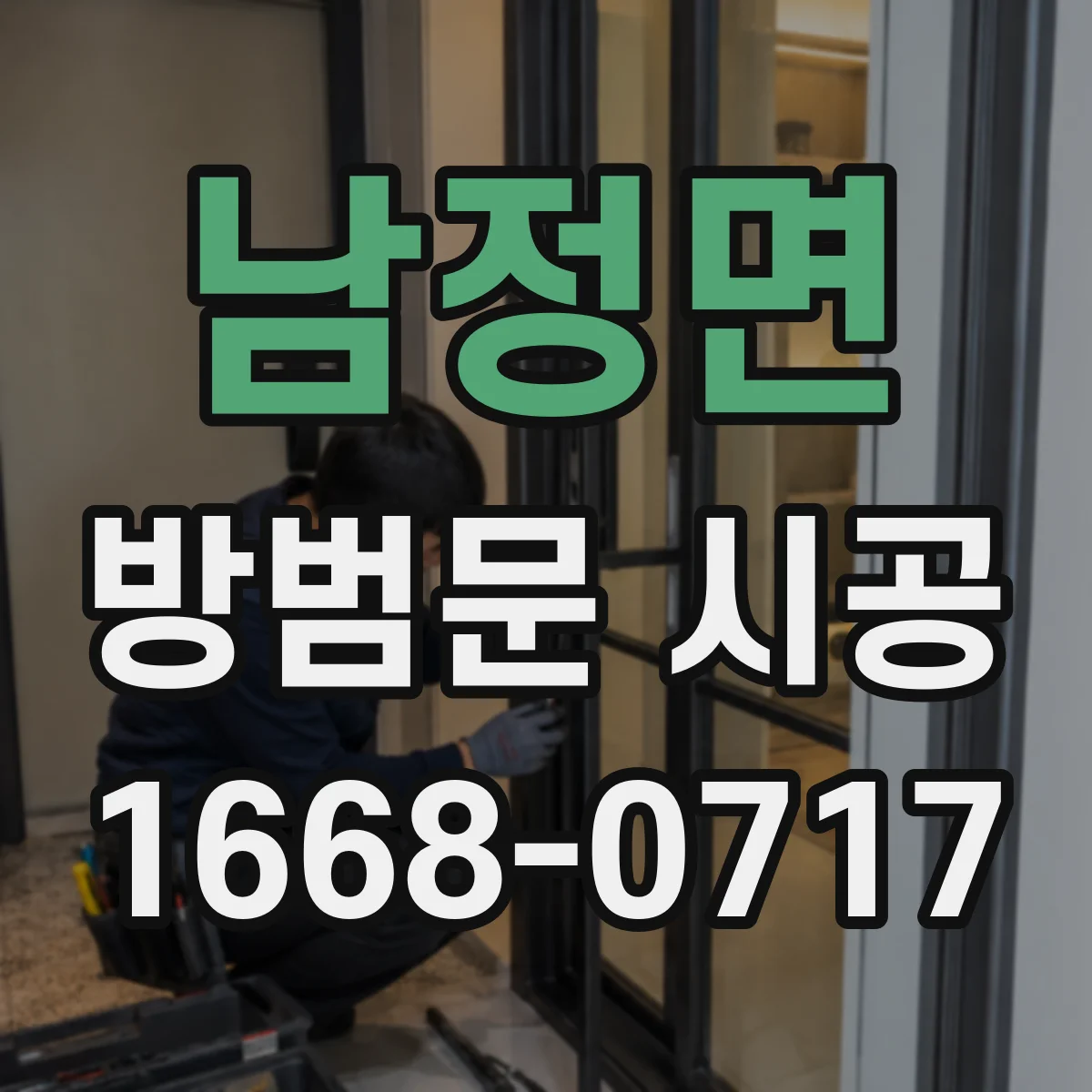 남정면 방범문 시공