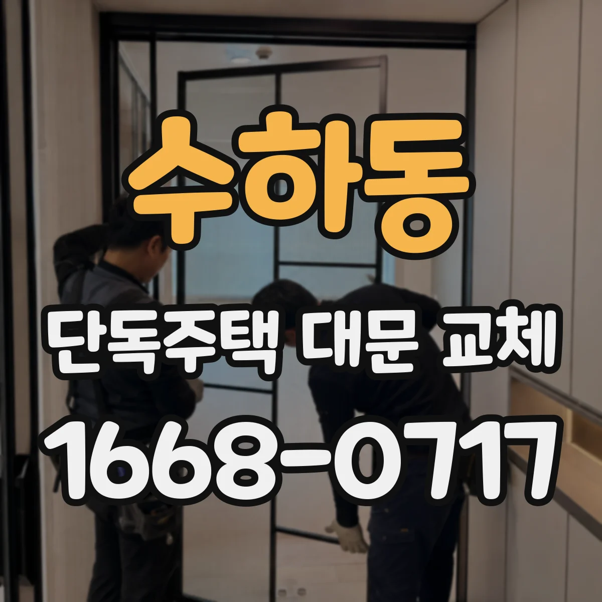 수하동 단독주택 대문 교체