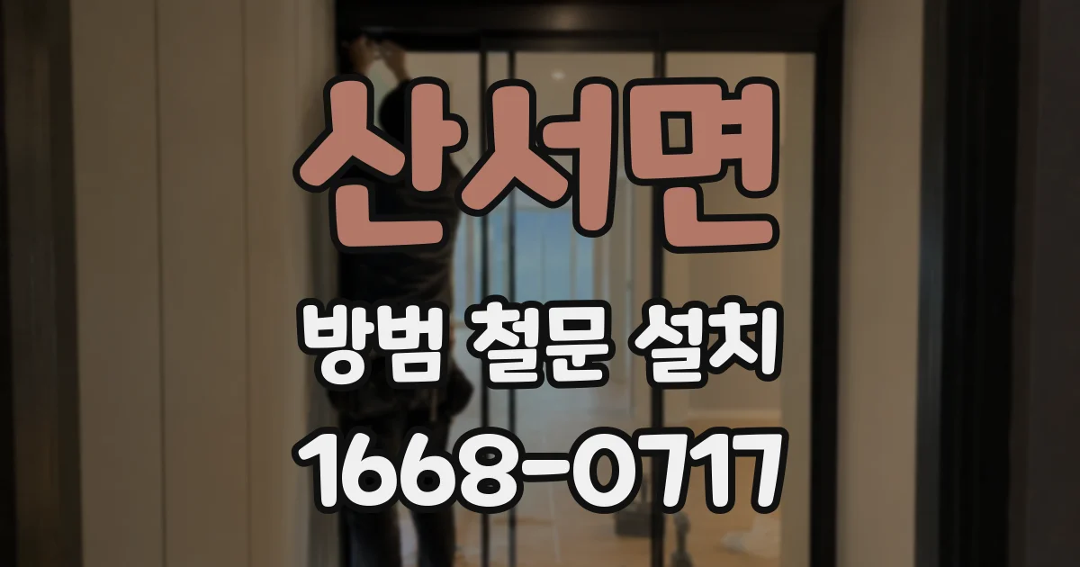 산서면 방범 철문 설치