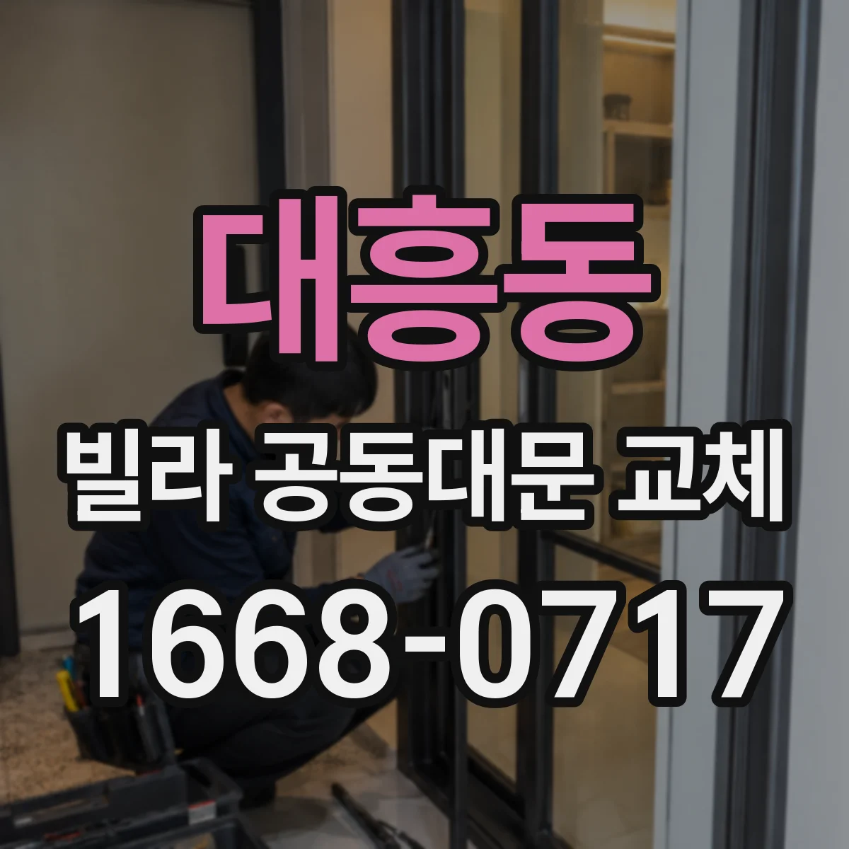 대흥동 빌라 공동대문 교체