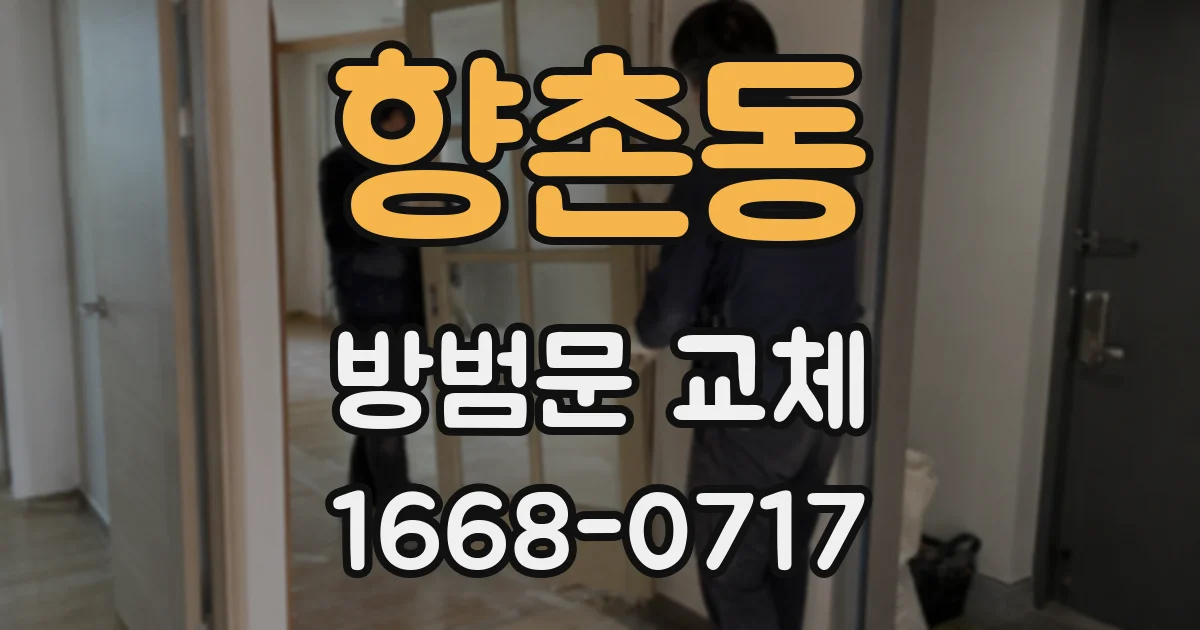 향촌동 방범문 교체