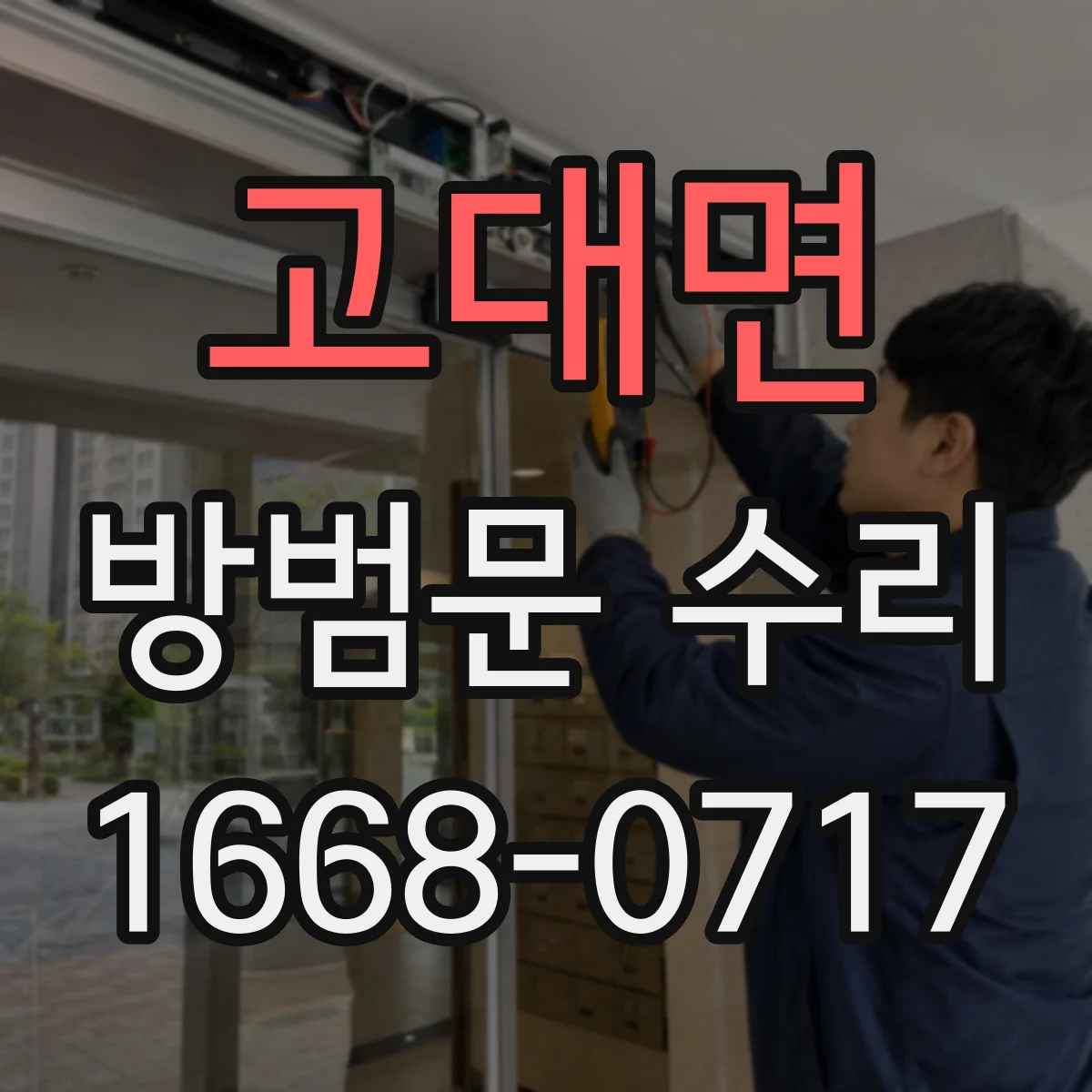 고대면 방범문 수리