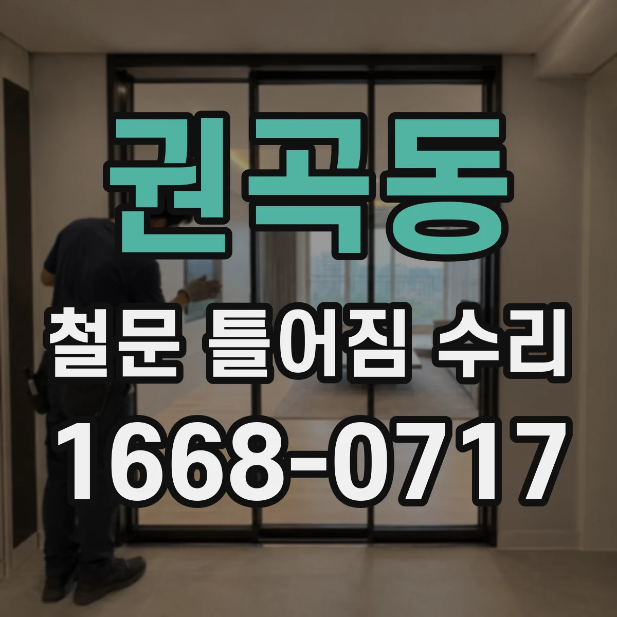 권곡동 철문 틀어짐 수리