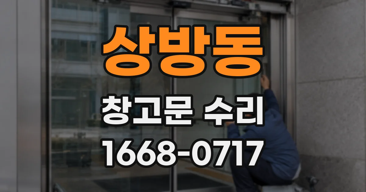 상방동 창고문 수리