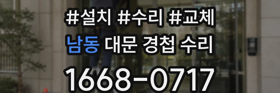 남동 대문 경첩 수리