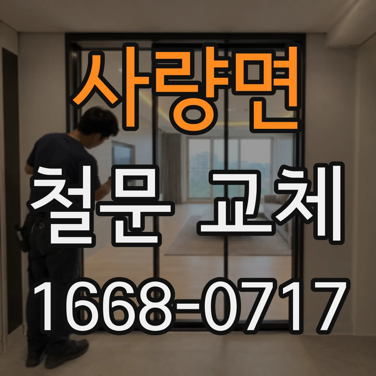 사량면 철문 교체