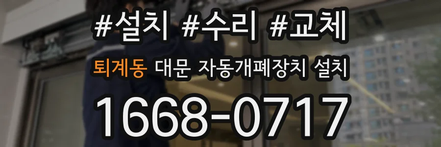 퇴계동 대문 자동개폐장치 설치