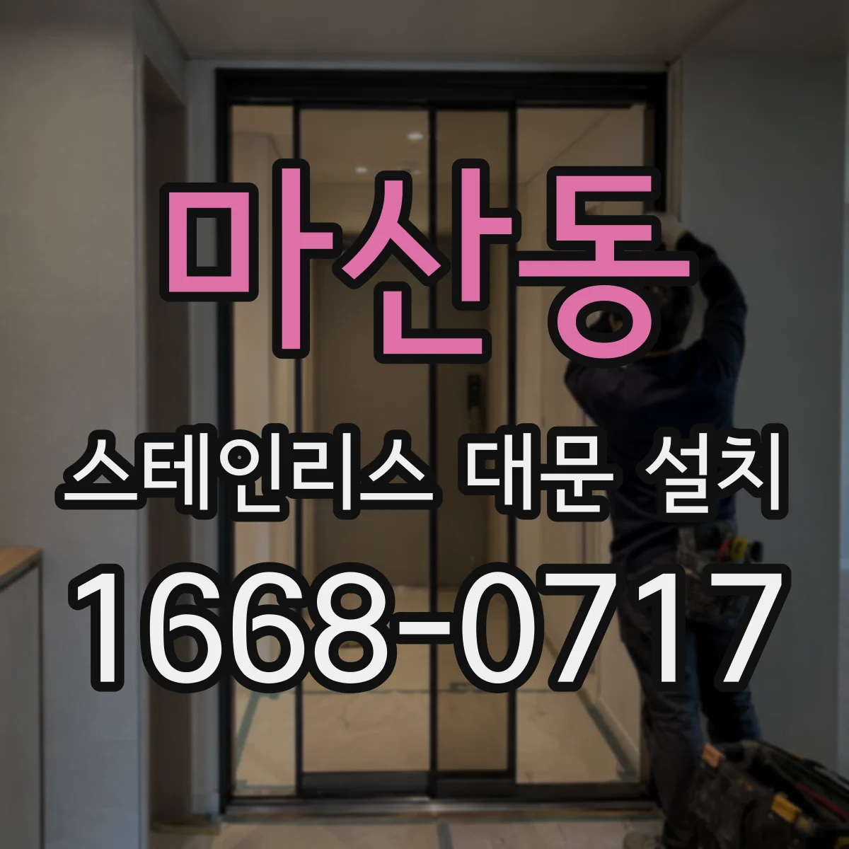 마산동 스테인리스 대문 설치