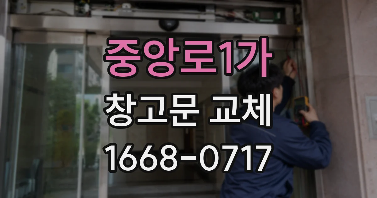 중앙로1가 창고문 교체