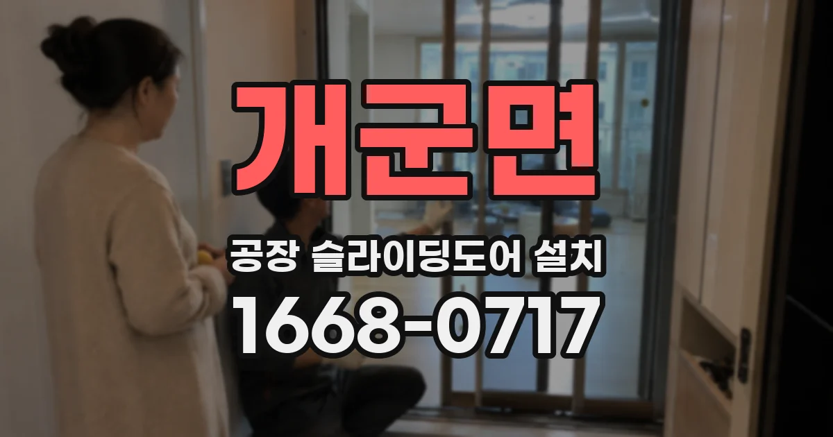 개군면 공장 슬라이딩도어 설치