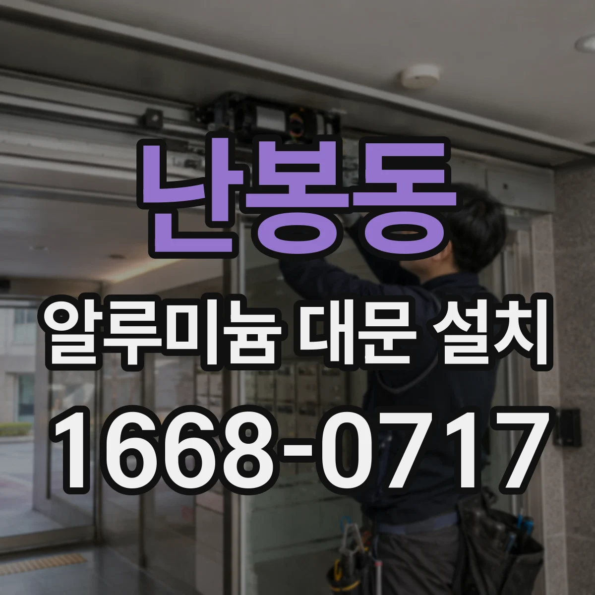 난봉동 알루미늄 대문 설치