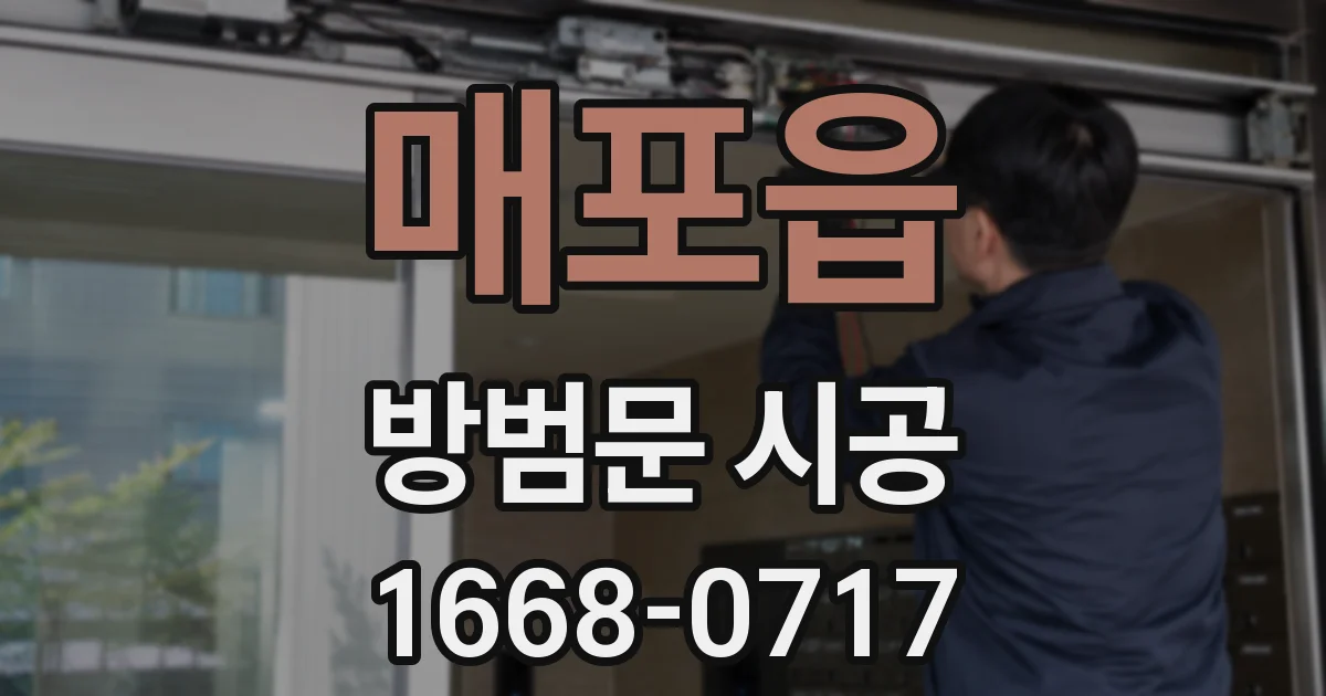 매포읍 방범문 시공