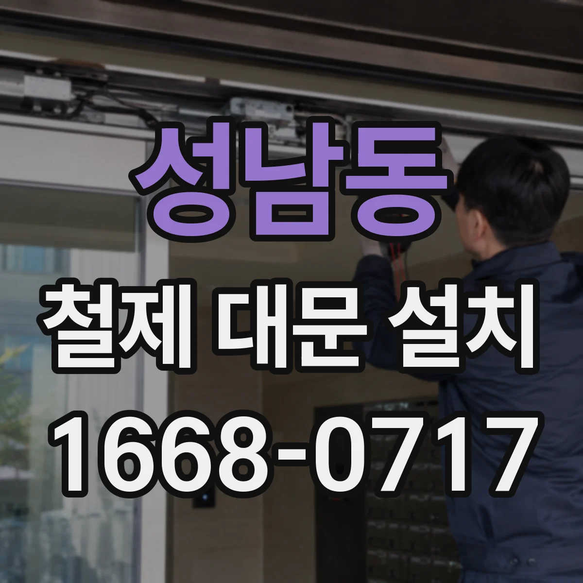 성남동 철제 대문 설치