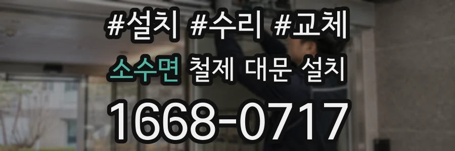소수면 철제 대문 설치