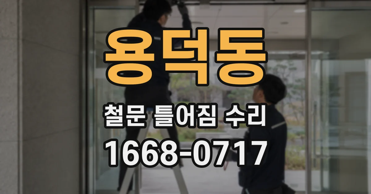 용덕동 철문 틀어짐 수리