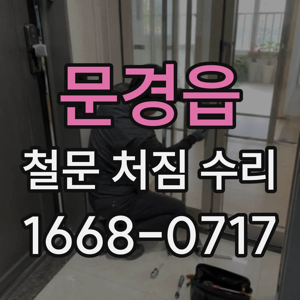 문경읍 철문 처짐 수리