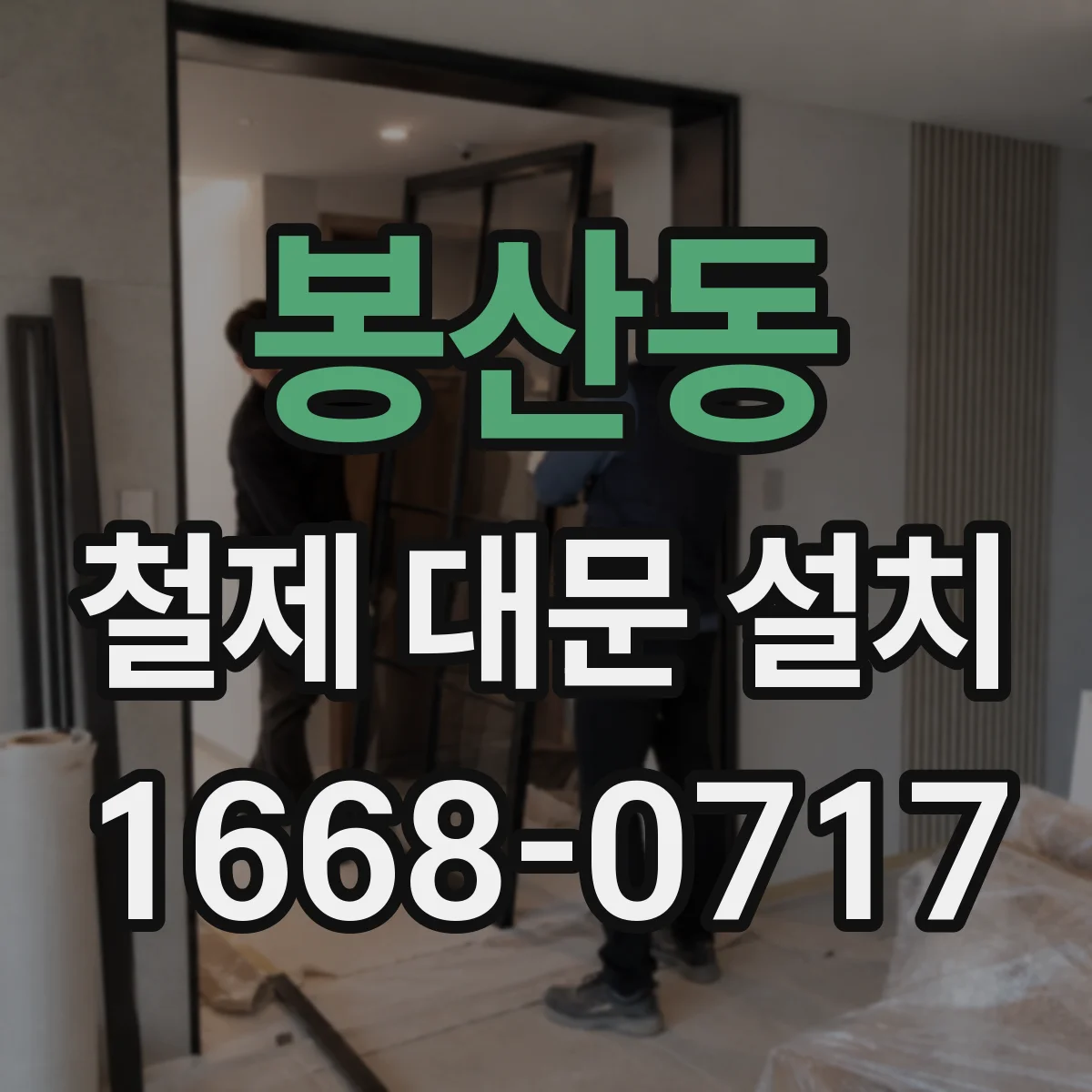 봉산동 철제 대문 설치