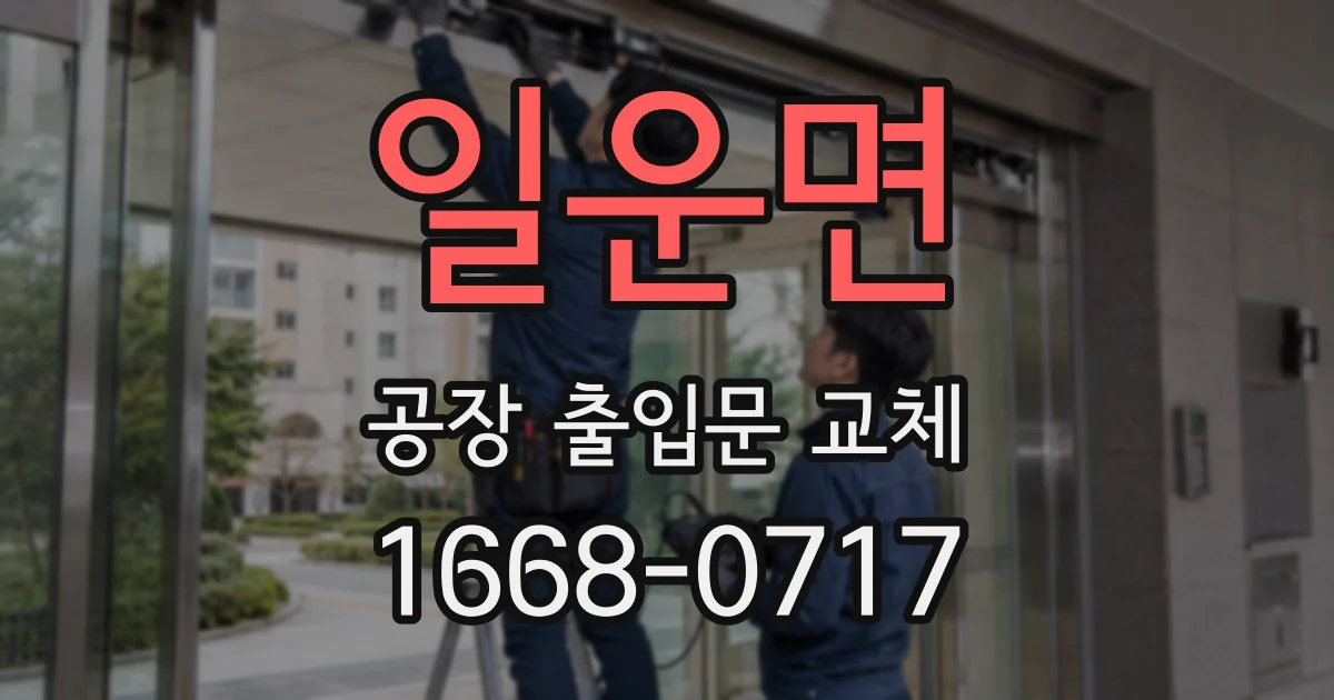 일운면 공장 출입문 교체