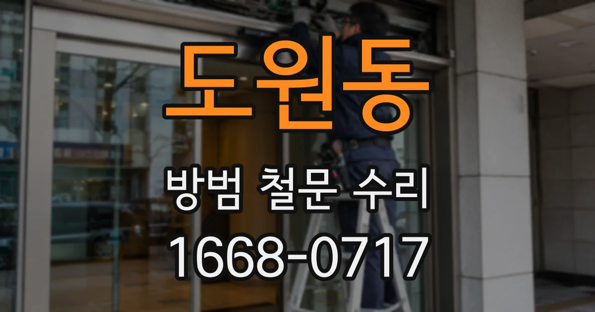 도원동 방범 철문 수리