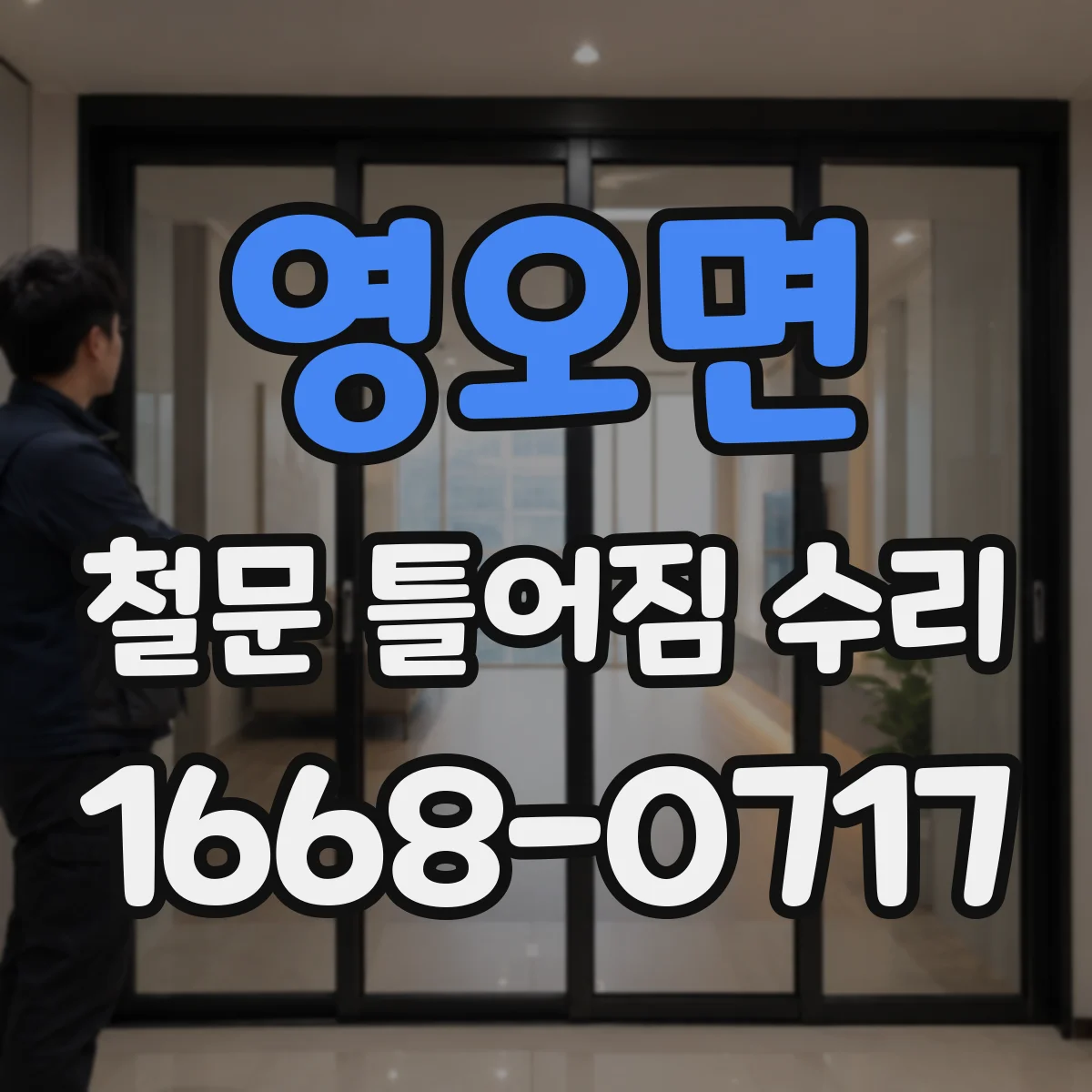 영오면 철문 틀어짐 수리