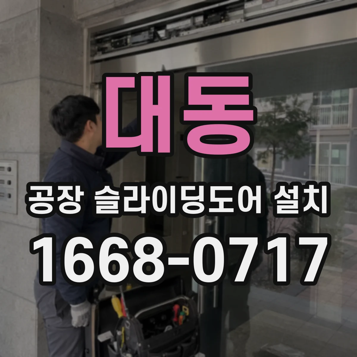 대동 공장 슬라이딩도어 설치