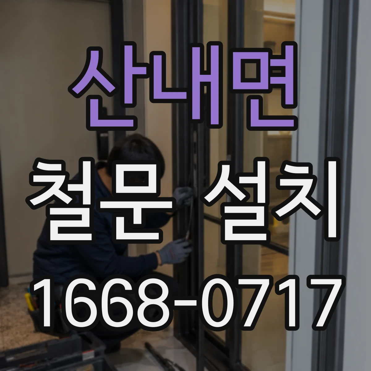 산내면 철문 설치