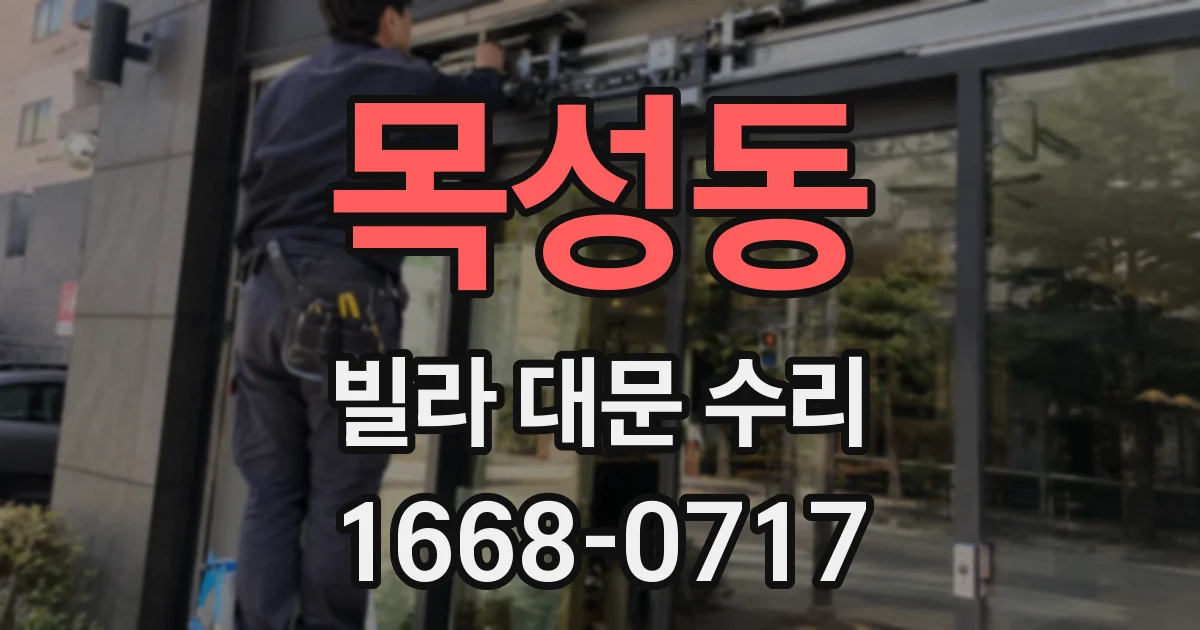 목성동 빌라 대문 수리