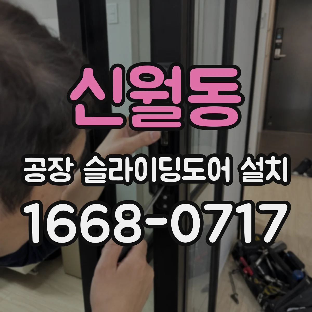 신월동 공장 슬라이딩도어 설치