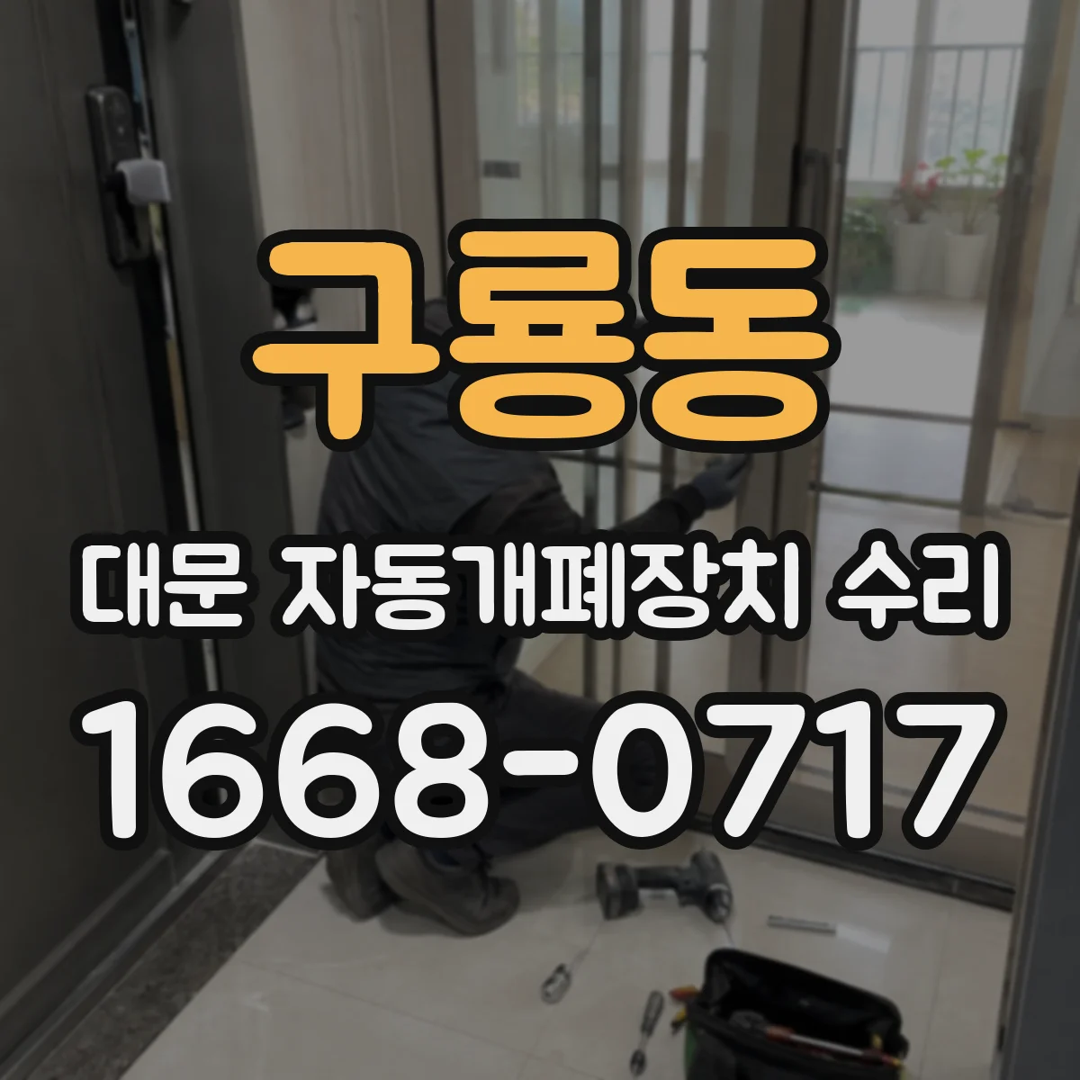 구룡동 대문 자동개폐장치 수리