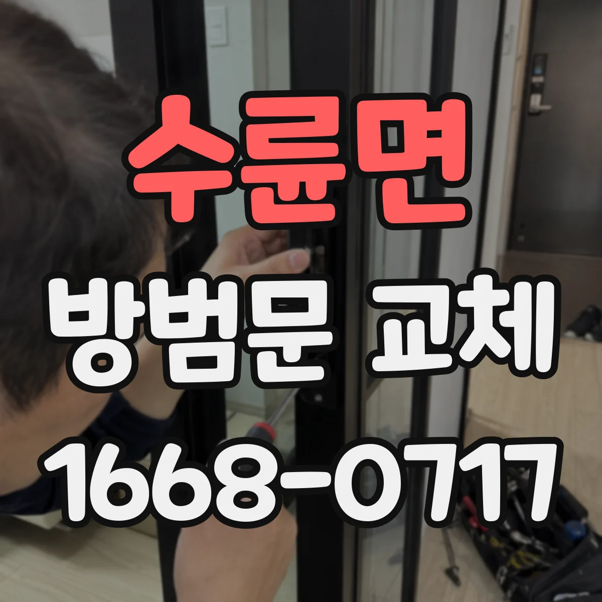 수륜면 방범문 교체