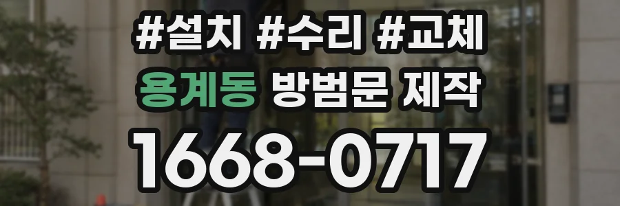 용계동 방범문 제작