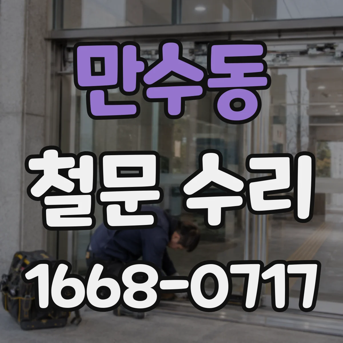 만수동 철문 수리