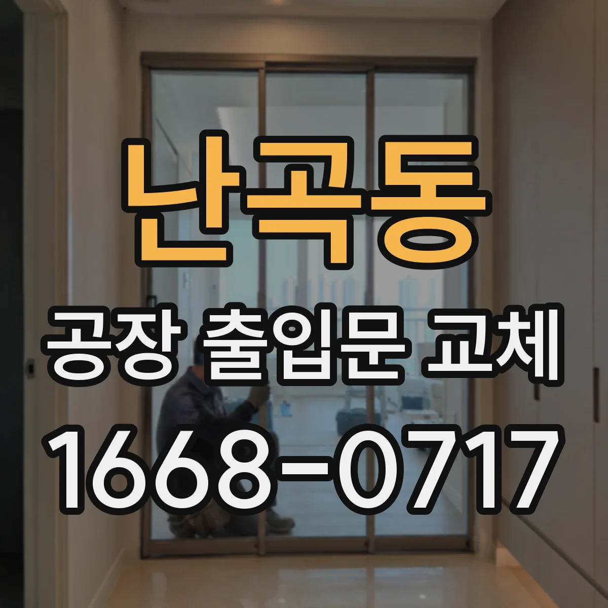 난곡동 공장 출입문 교체