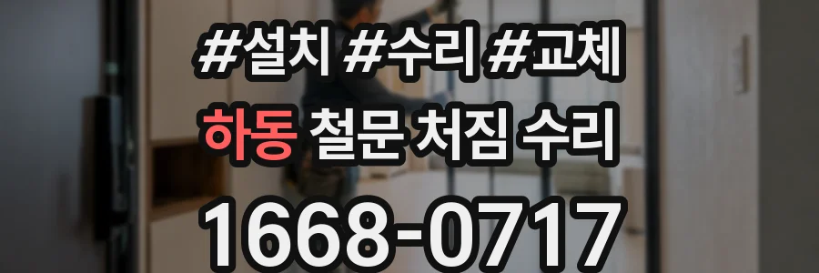 하동 철문 처짐 수리