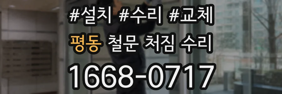 평동 철문 처짐 수리