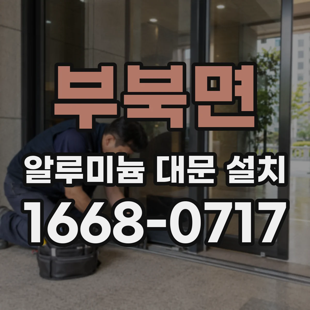 부북면 알루미늄 대문 설치