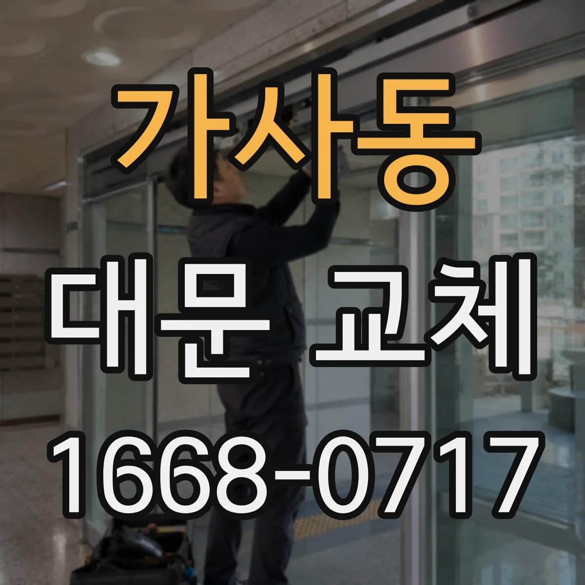 가사동 대문 교체