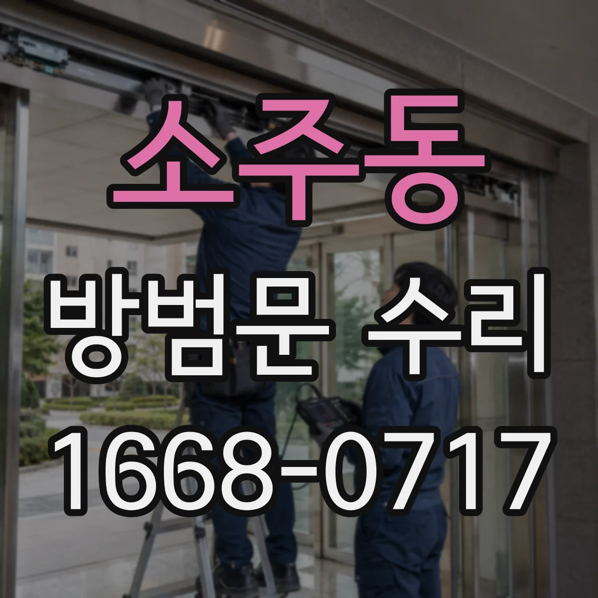 소주동 방범문 수리