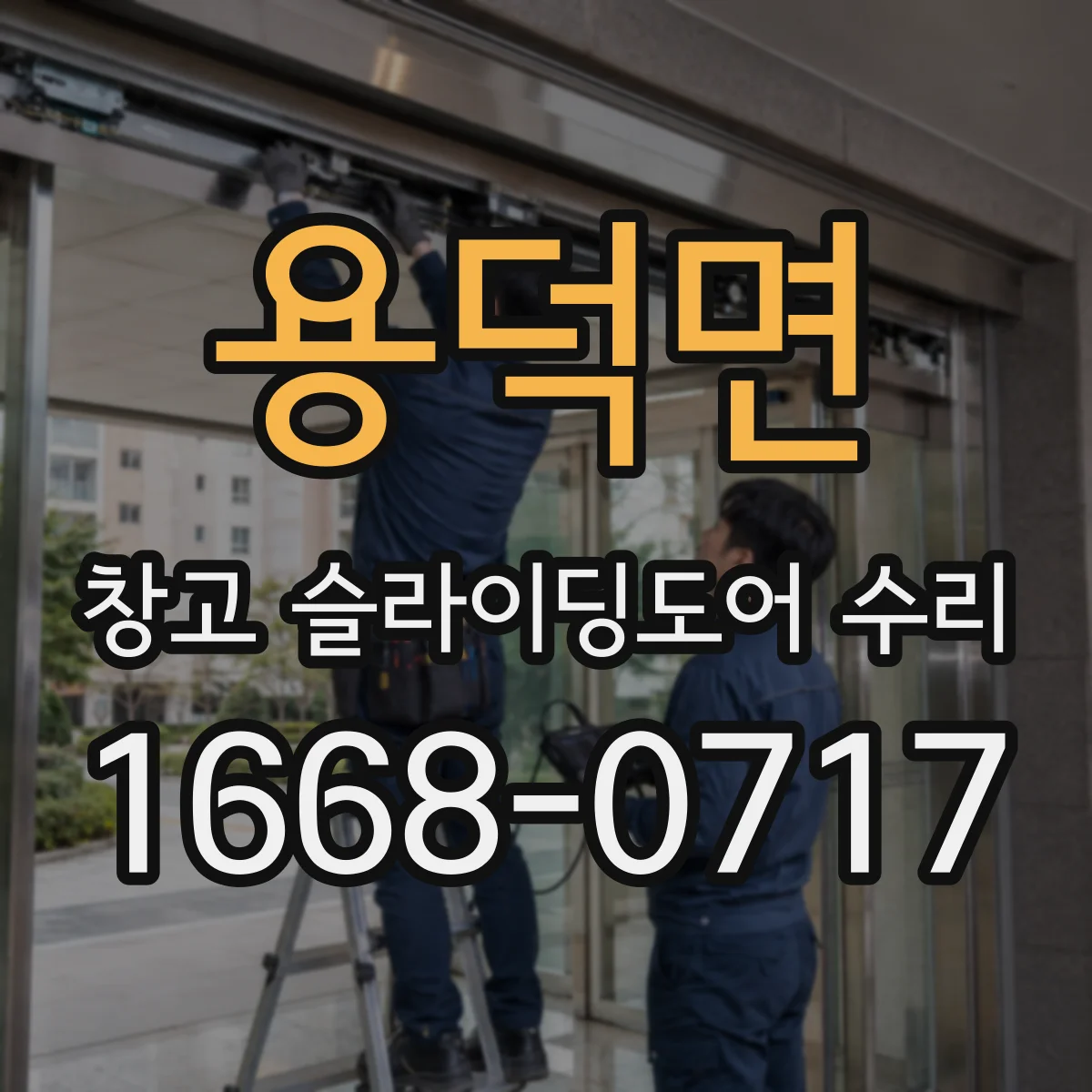 용덕면 창고 슬라이딩도어 수리