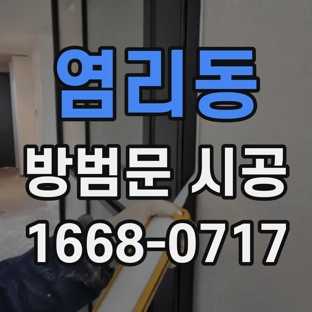 염리동 방범문 시공