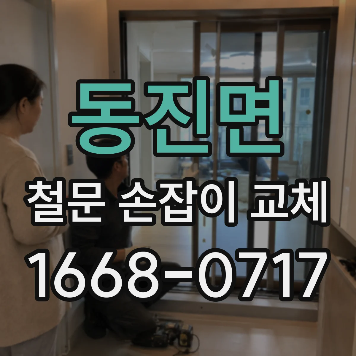 동진면 철문 손잡이 교체