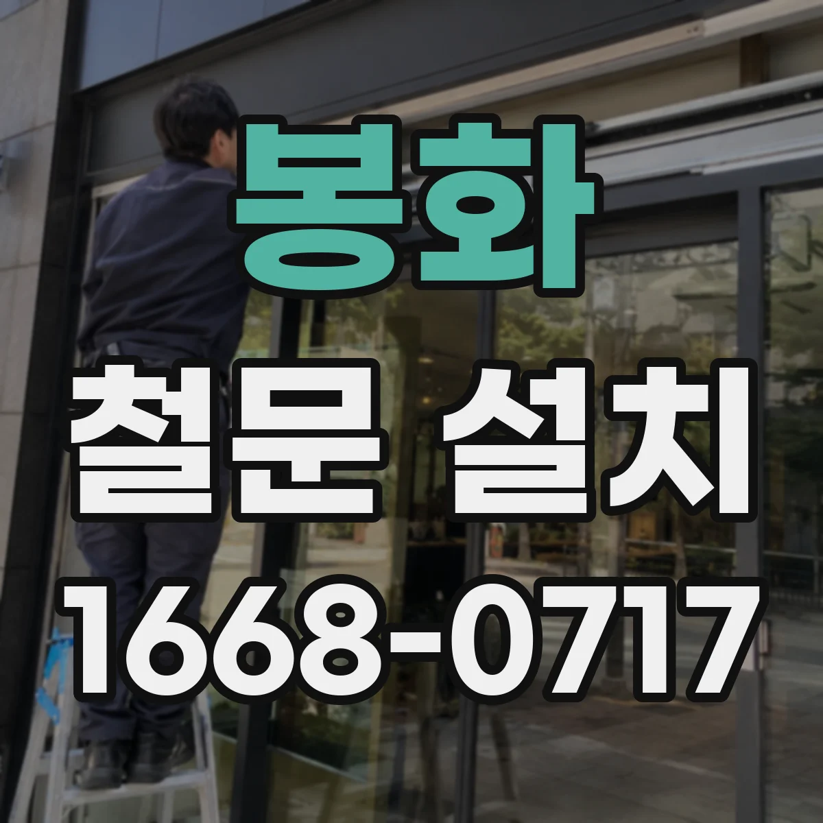 봉화 철문 설치