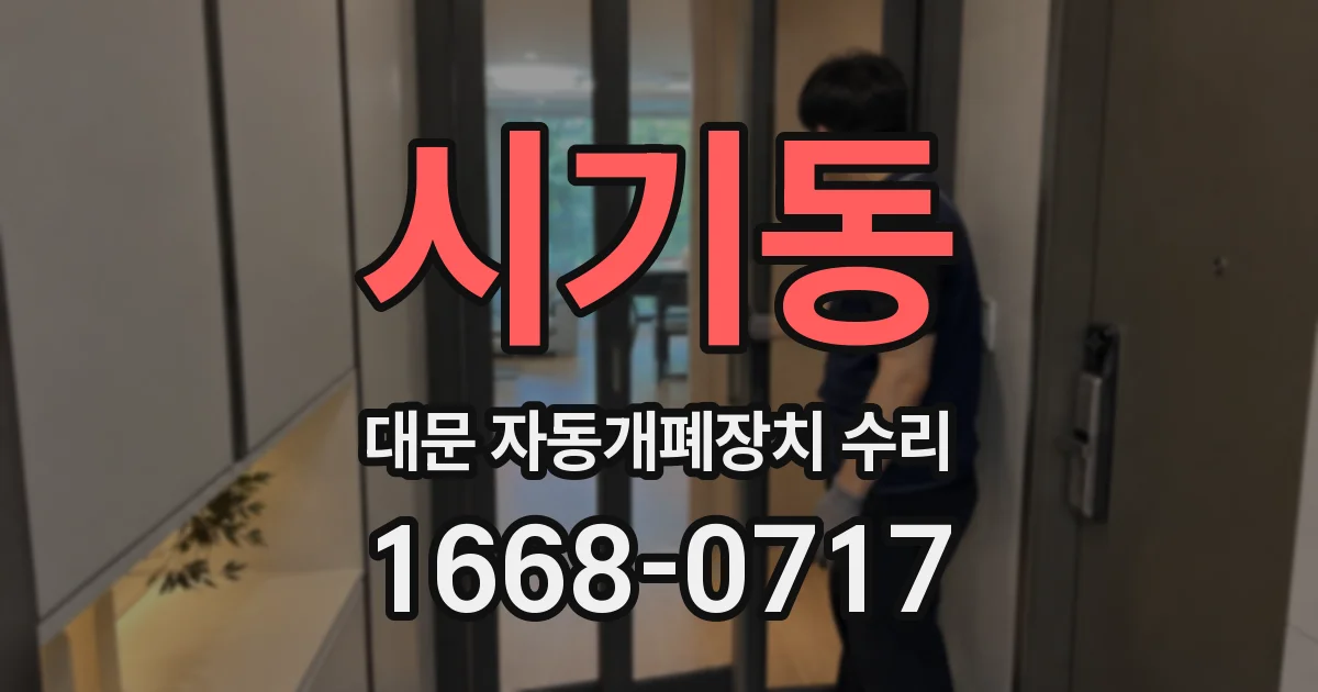 시기동 대문 자동개폐장치 수리