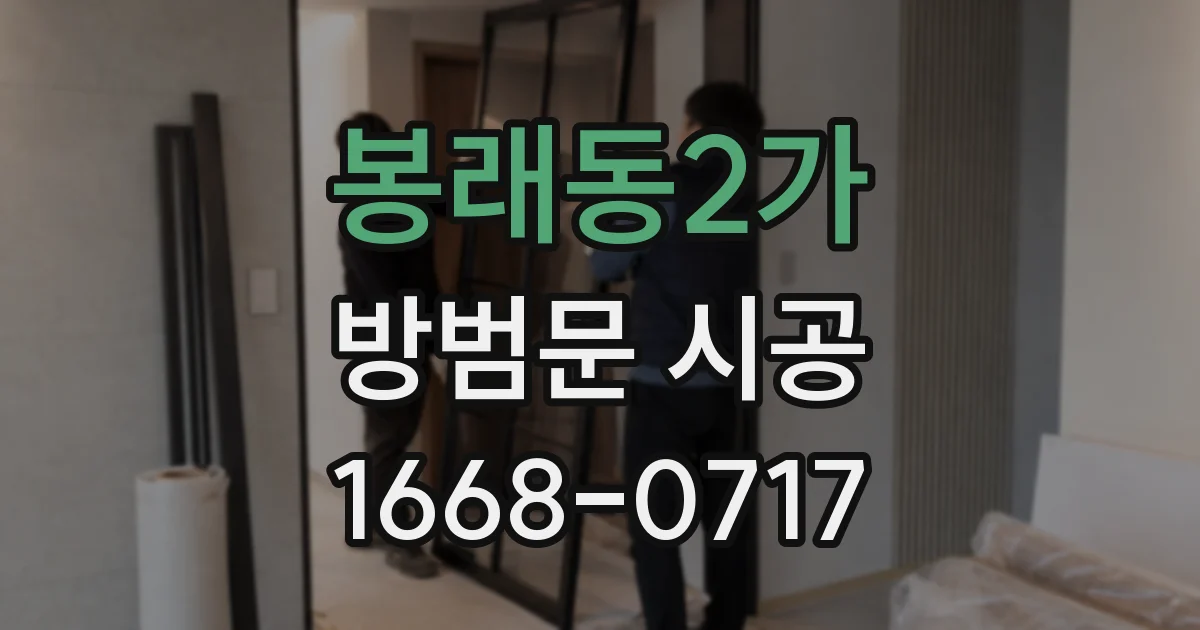 봉래동2가 방범문 시공