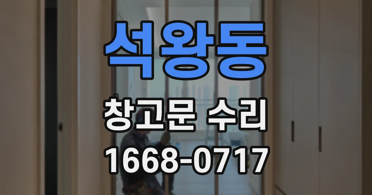 석왕동 창고문 수리