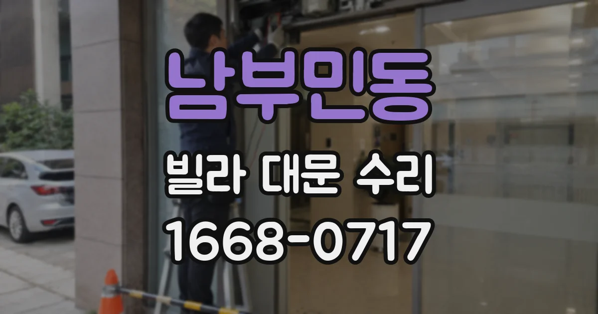남부민동 빌라 대문 수리